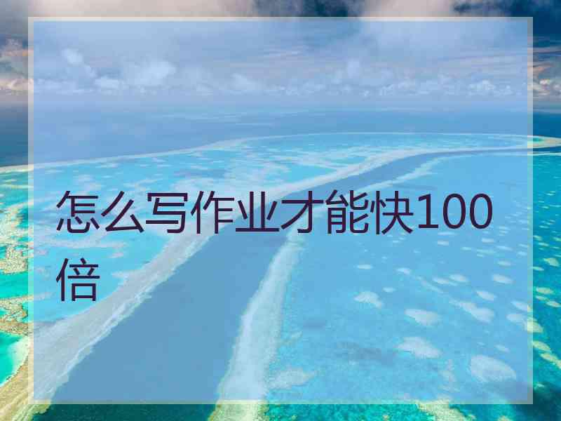 怎么写作业才能快100倍