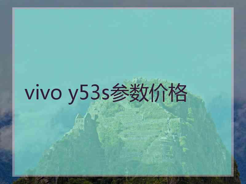 vivo y53s参数价格