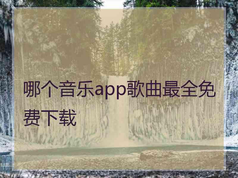 哪个音乐app歌曲最全免费下载