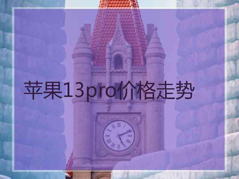 苹果13pro价格走势