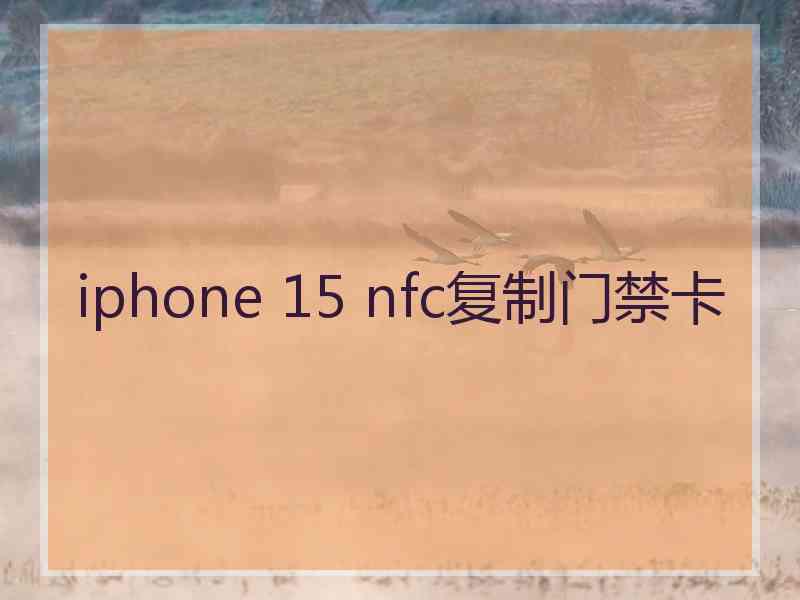 iphone 15 nfc复制门禁卡