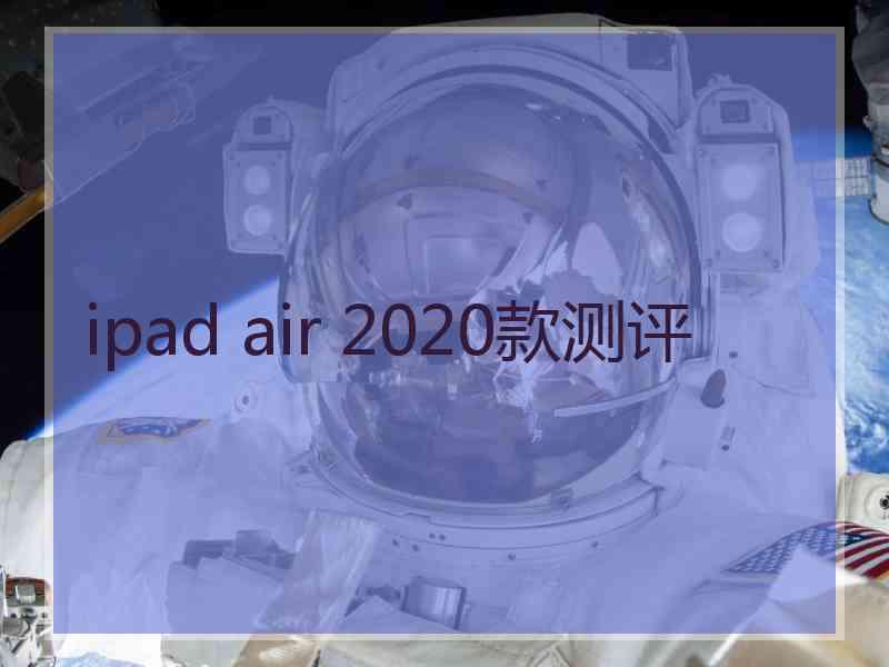 ipad air 2020款测评