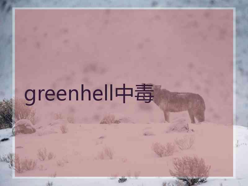 greenhell中毒