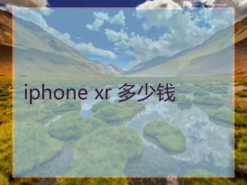 iphone xr 多少钱