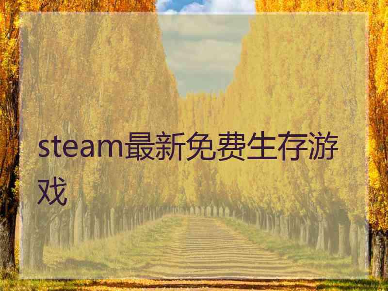 steam最新免费生存游戏