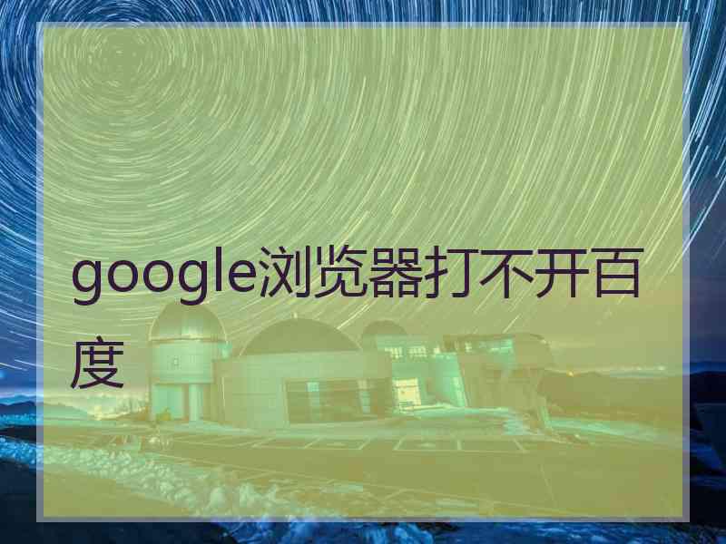 google浏览器打不开百度