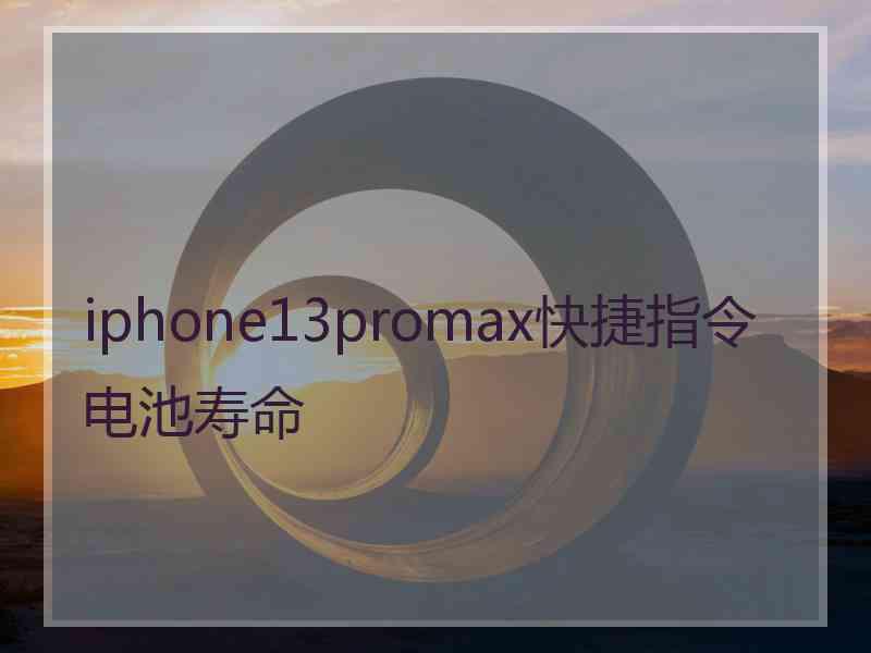 iphone13promax快捷指令电池寿命