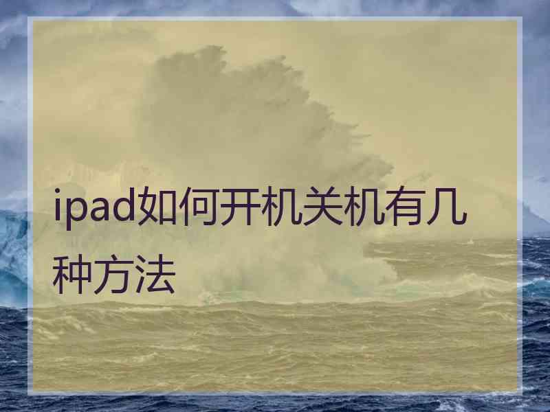 ipad如何开机关机有几种方法