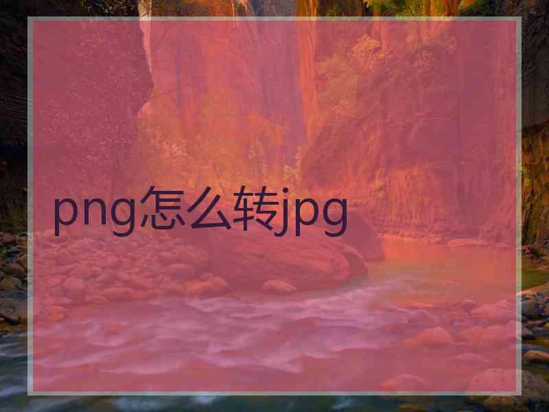 png怎么转jpg