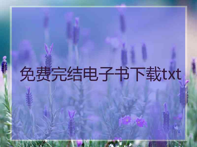 免费完结电子书下载txt