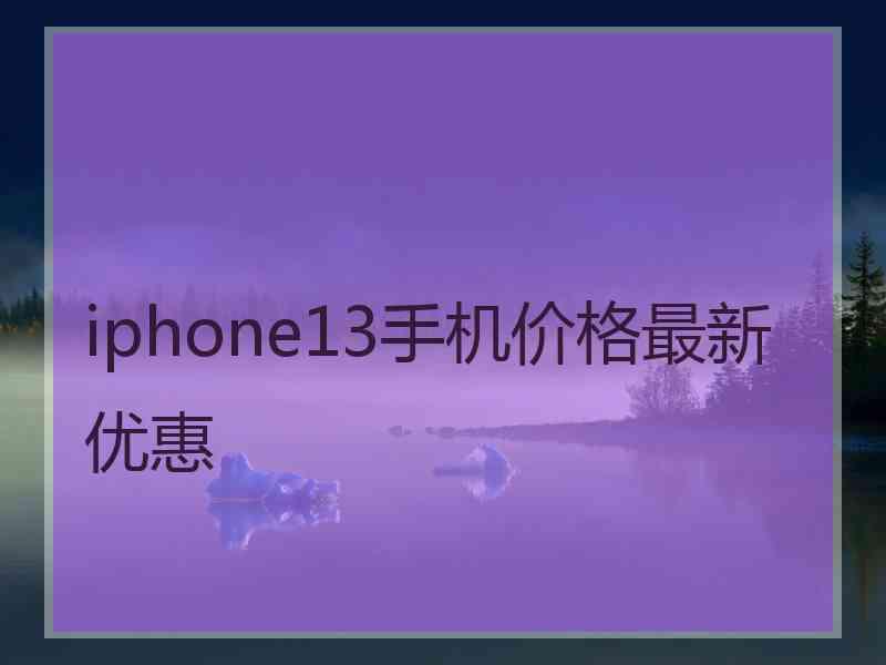 iphone13手机价格最新优惠