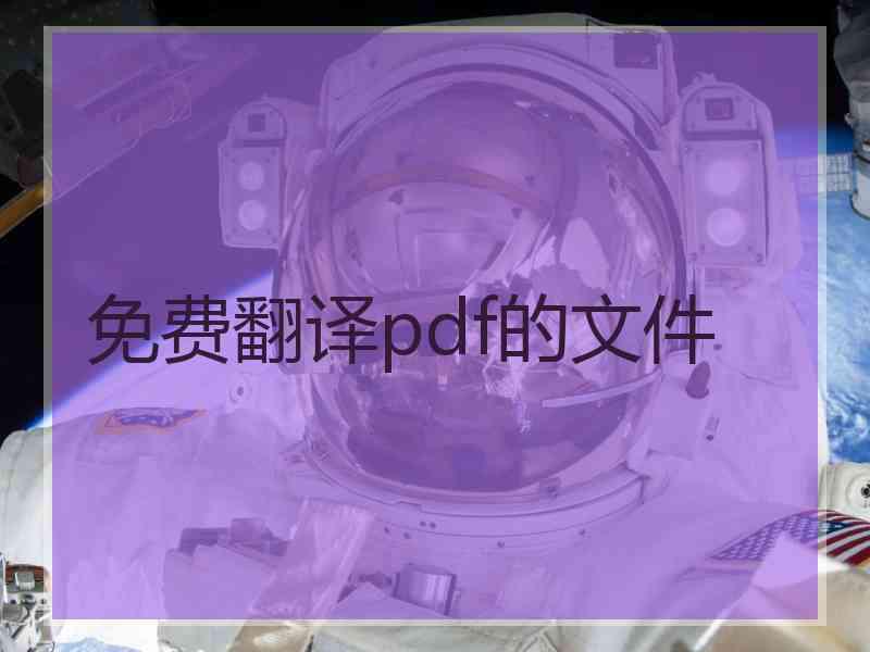 免费翻译pdf的文件