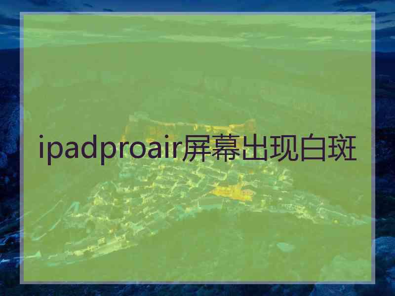 ipadproair屏幕出现白斑