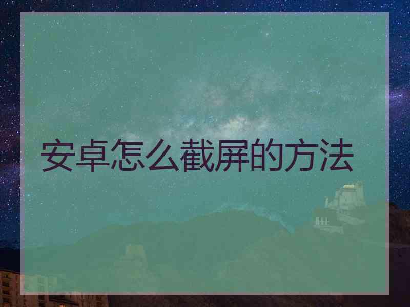 安卓怎么截屏的方法