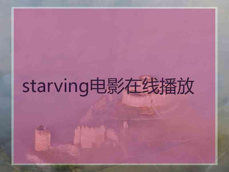 starving电影在线播放