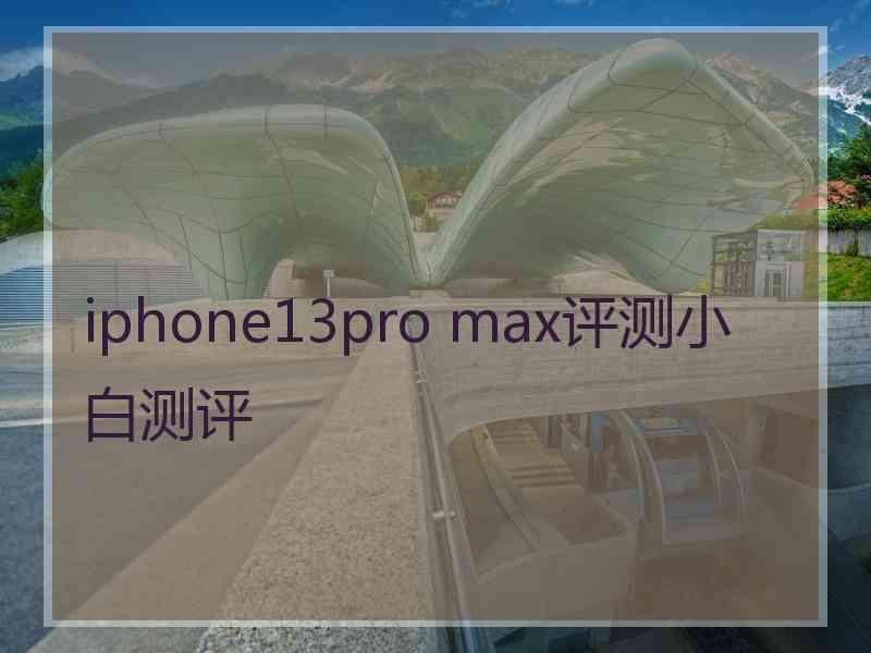 iphone13pro max评测小白测评