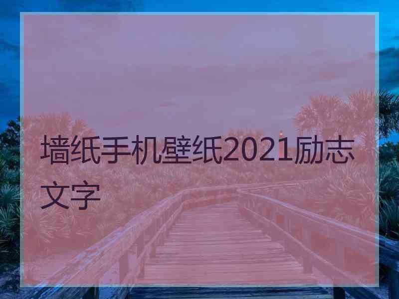 墙纸手机壁纸2021励志文字