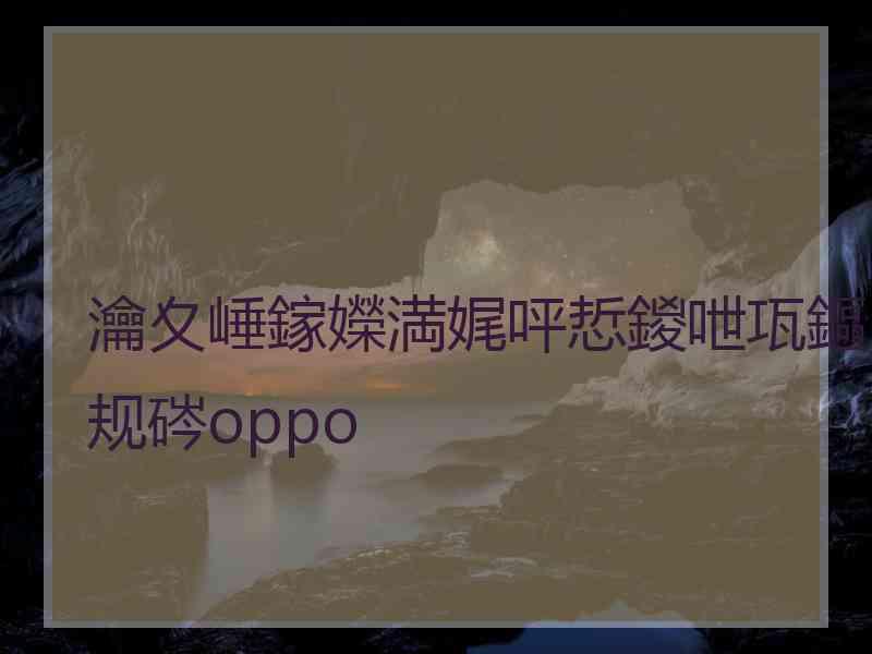 瀹夊崜鎵嬫満娓呯悊鍐呭瓨鏂规硶oppo