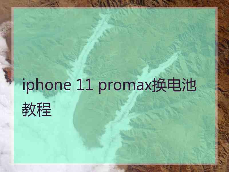 iphone 11 promax换电池教程