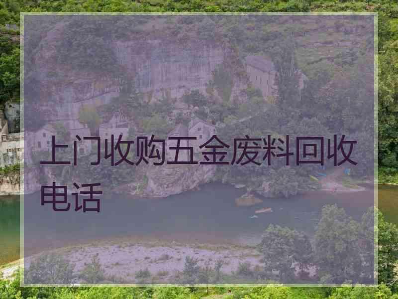 上门收购五金废料回收电话