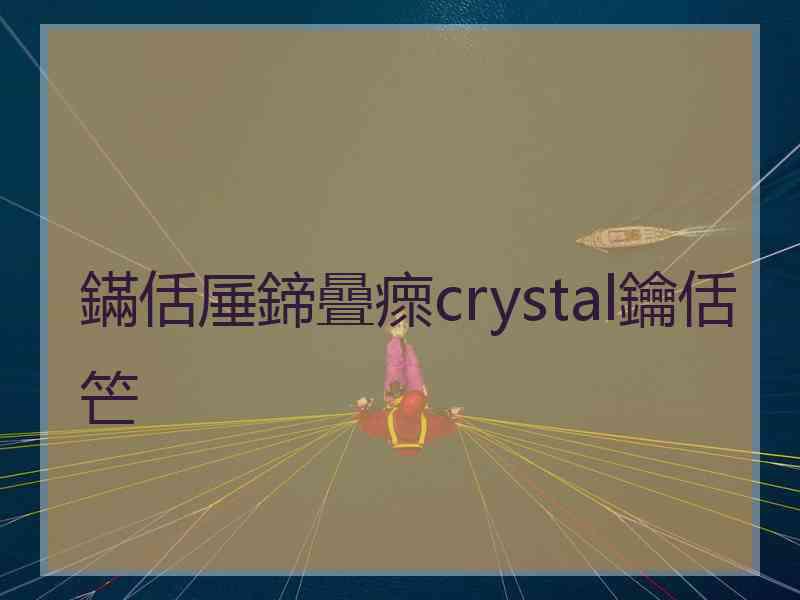 鏋佸厜鍗曡瘝crystal鑰佸笀