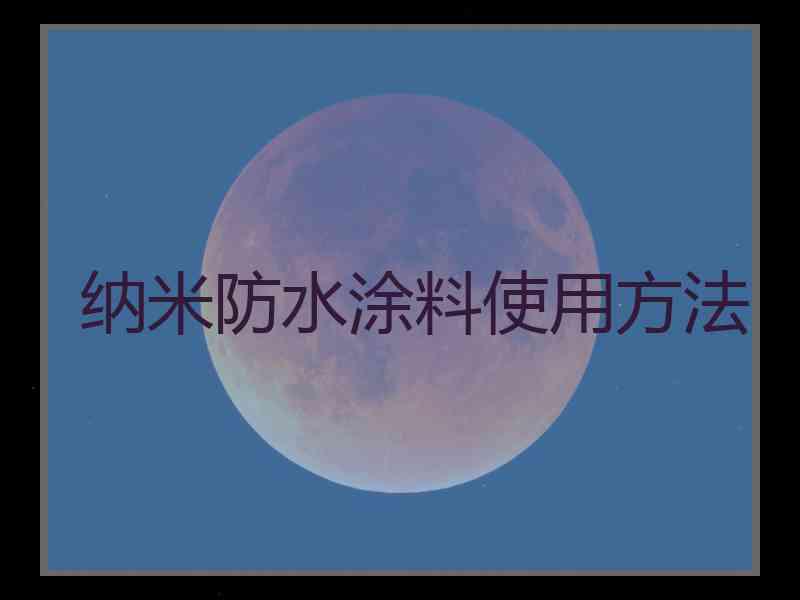 纳米防水涂料使用方法