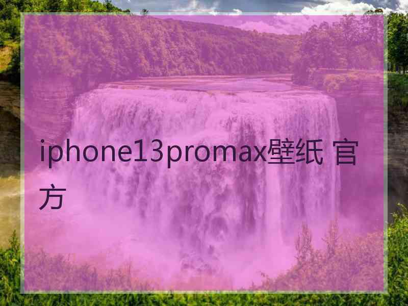 iphone13promax壁纸 官方