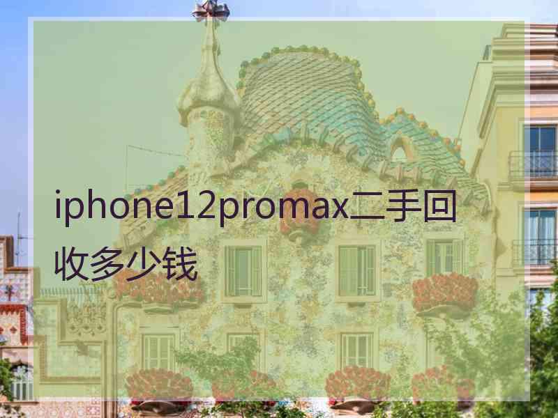 iphone12promax二手回收多少钱