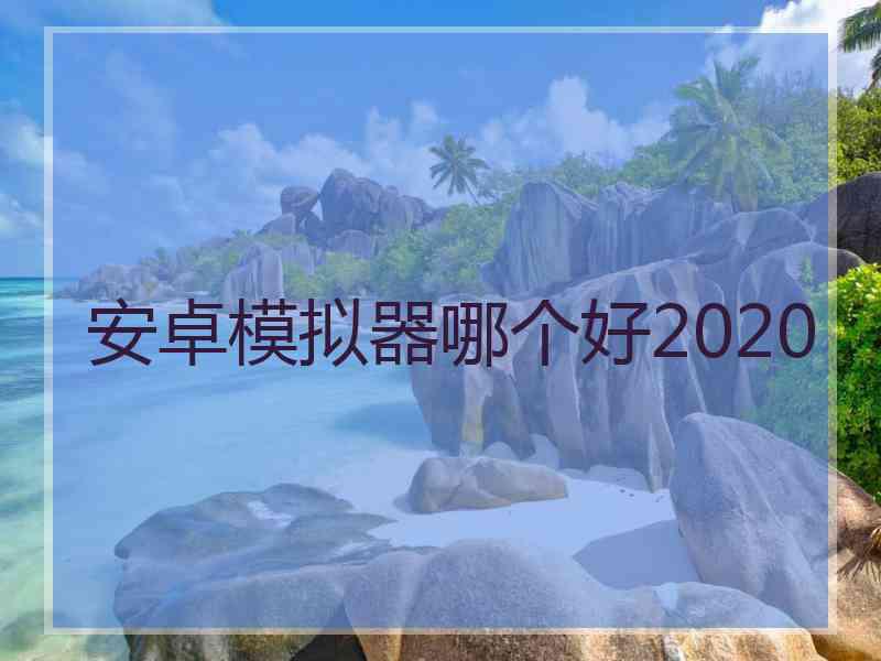 安卓模拟器哪个好2020