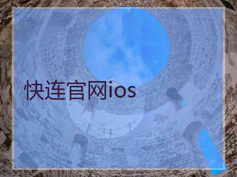 快连官网ios