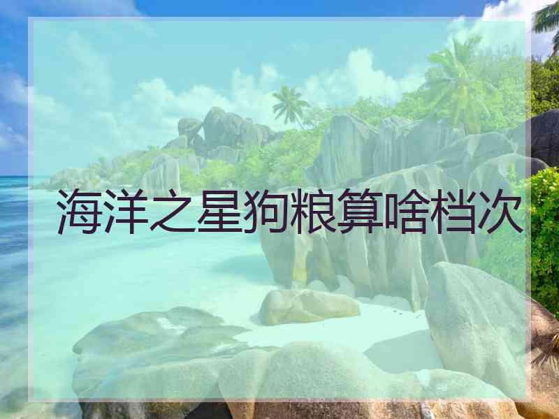 海洋之星狗粮算啥档次