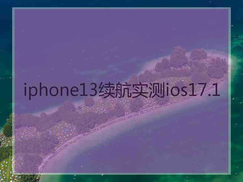 iphone13续航实测ios17.1