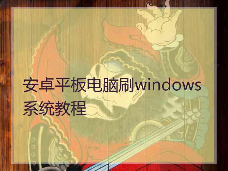 安卓平板电脑刷windows系统教程