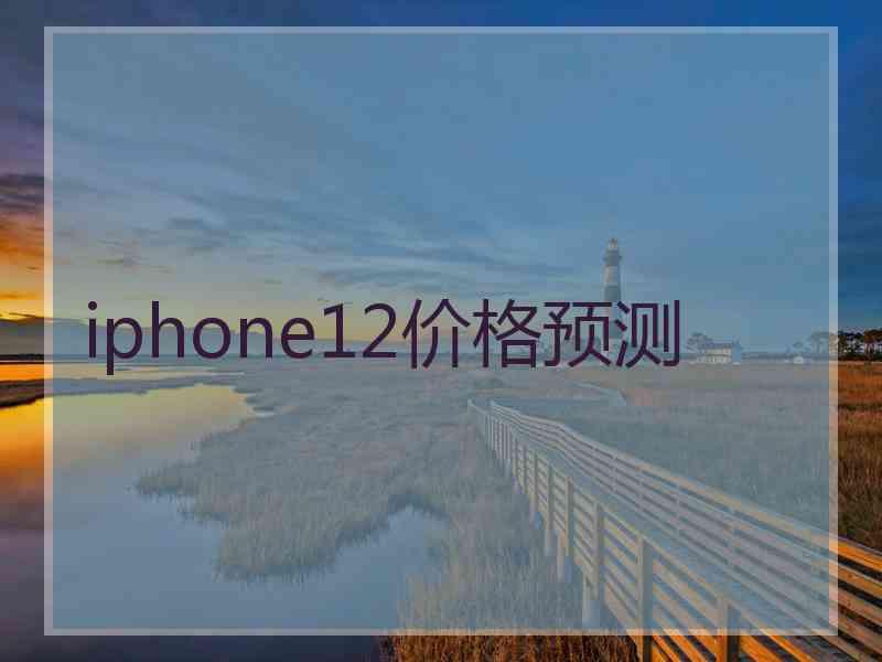 iphone12价格预测