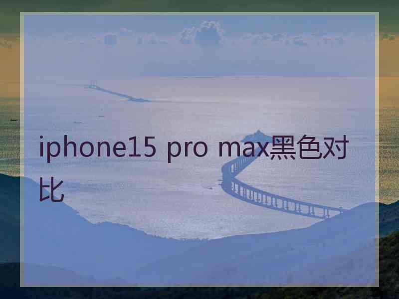 iphone15 pro max黑色对比