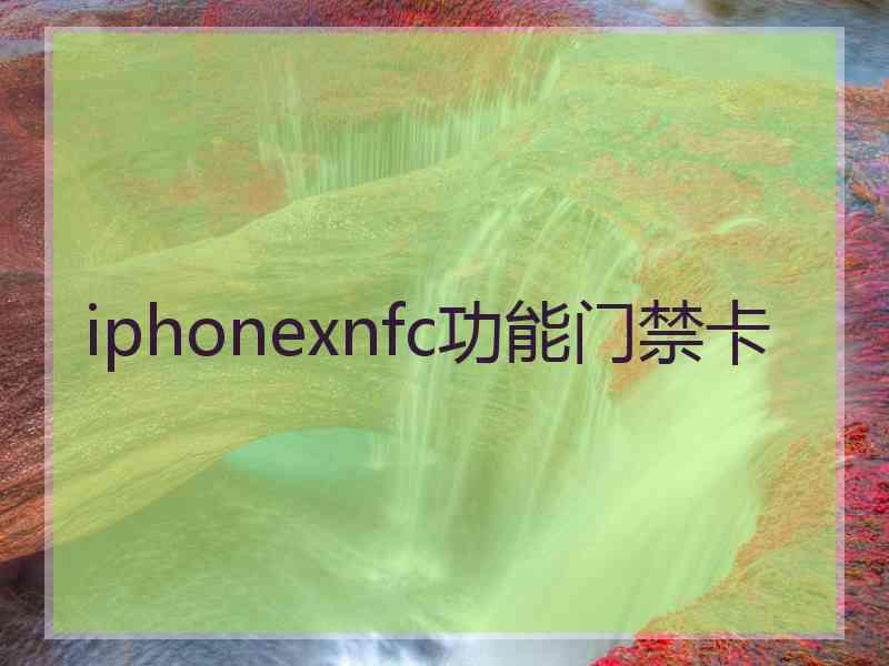 iphonexnfc功能门禁卡