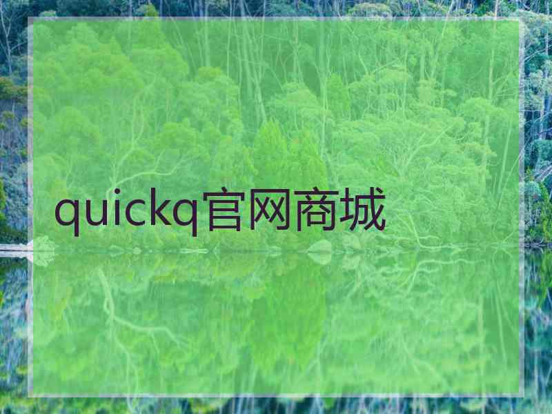 quickq官网商城