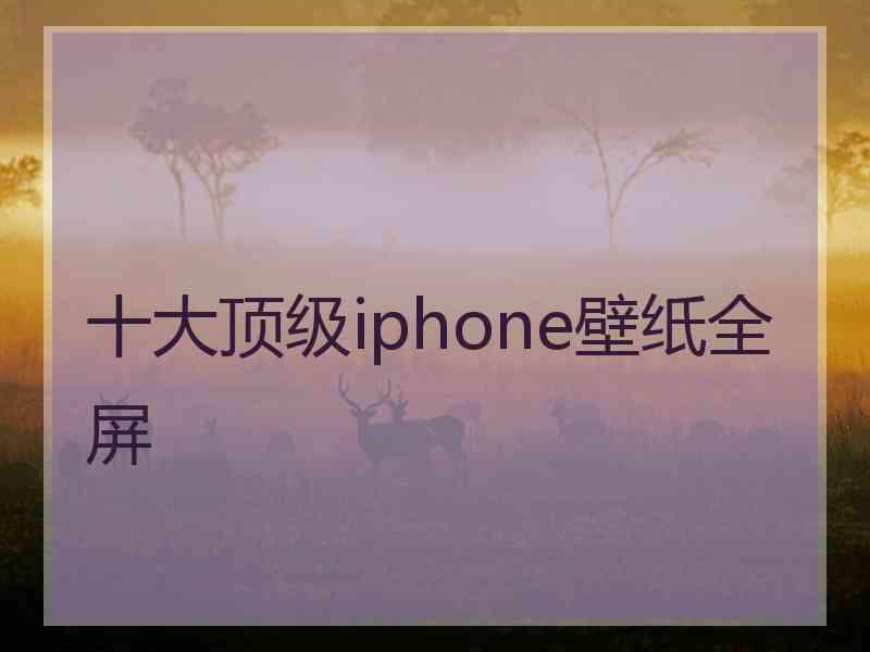 十大顶级iphone壁纸全屏