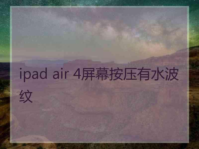 ipad air 4屏幕按压有水波纹