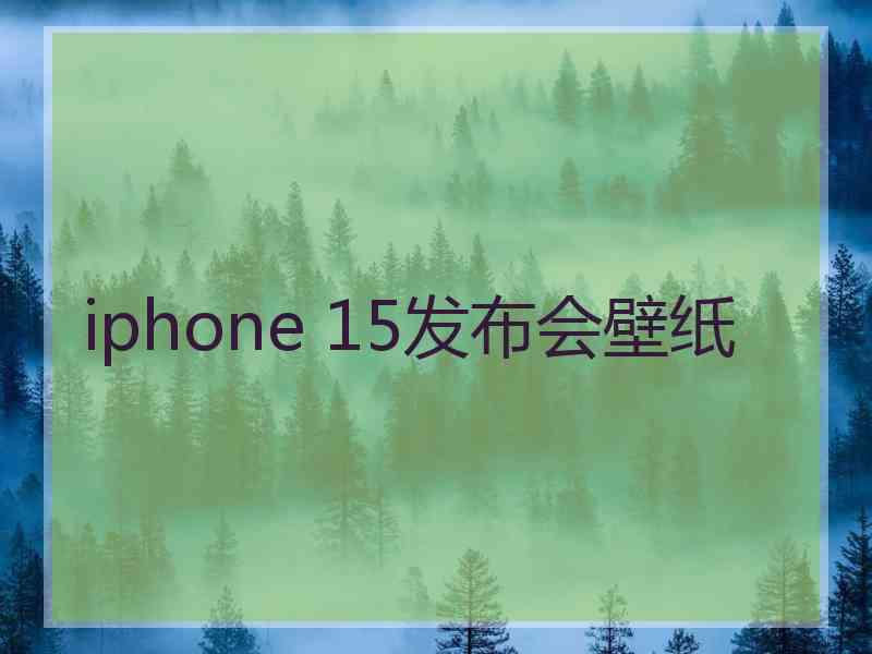 iphone 15发布会壁纸