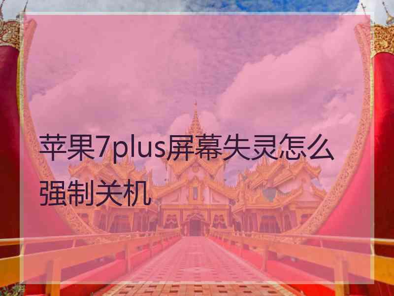 苹果7plus屏幕失灵怎么强制关机