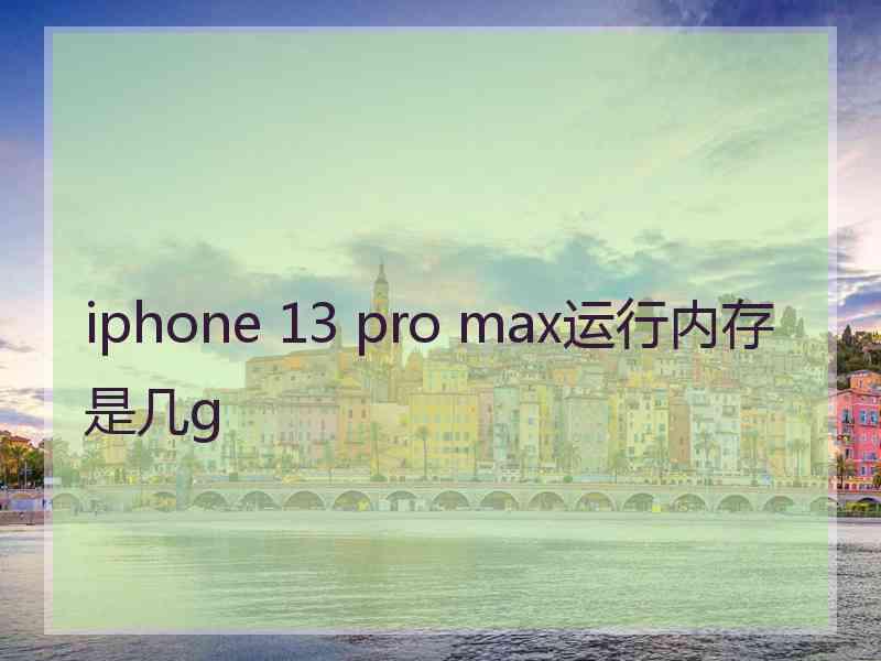 iphone 13 pro max运行内存是几g