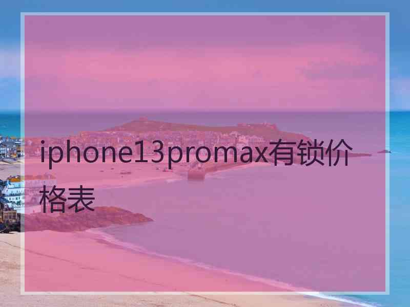 iphone13promax有锁价格表