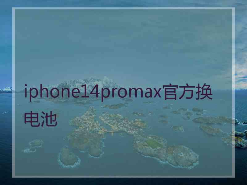 iphone14promax官方换电池