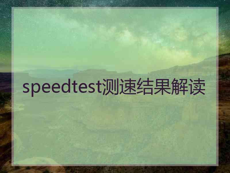 speedtest测速结果解读