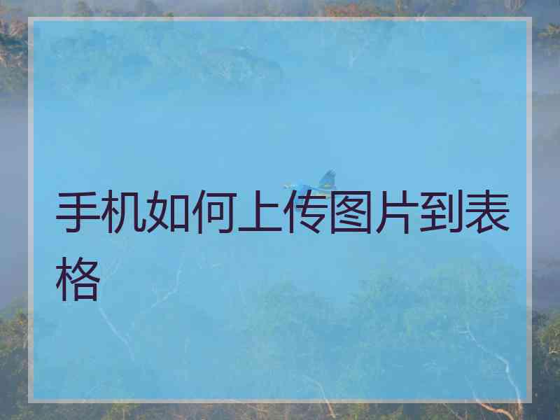 手机如何上传图片到表格