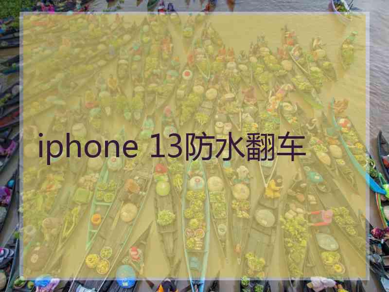 iphone 13防水翻车