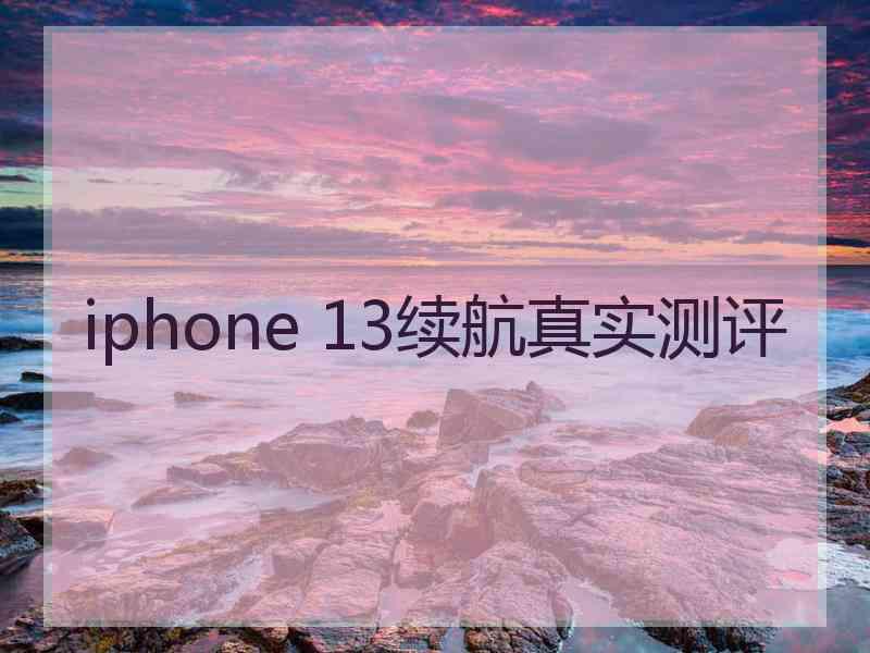 iphone 13续航真实测评