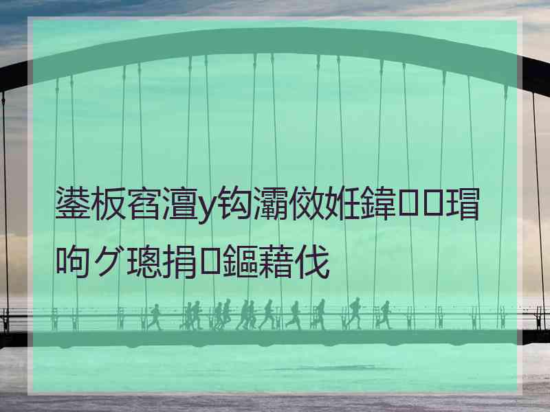 鍙板窞澶у钩灞傚姙鍏瑁呴グ璁捐鏂藉伐