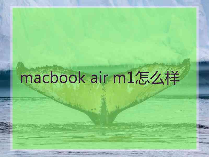 macbook air m1怎么样